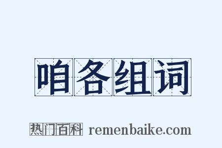 咱各组词是什么意思的图片